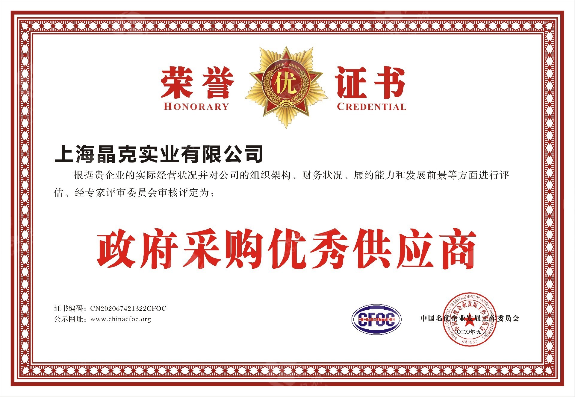 4晶克 (政府采購優(yōu)秀供應(yīng)商).jpg